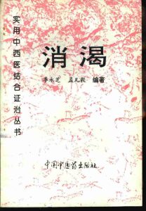 消渴PDF电子书下载中医教学-中医资料-中医医案-中医针灸-古籍珍本-中医基础-中医经典-中医-名家学术-中医男科-疾病专治-经方论治-名族医药-中医方剂-中药本草-中医拔罐-中医刮痧-推拿按摩-中医内科-中西结合-中医妇科-中医皮肤-中医医话-中医外科-中医儿科-中医儿科-海外中医-特色疗法-中医骨伤-中医四诊-中医养生阁
