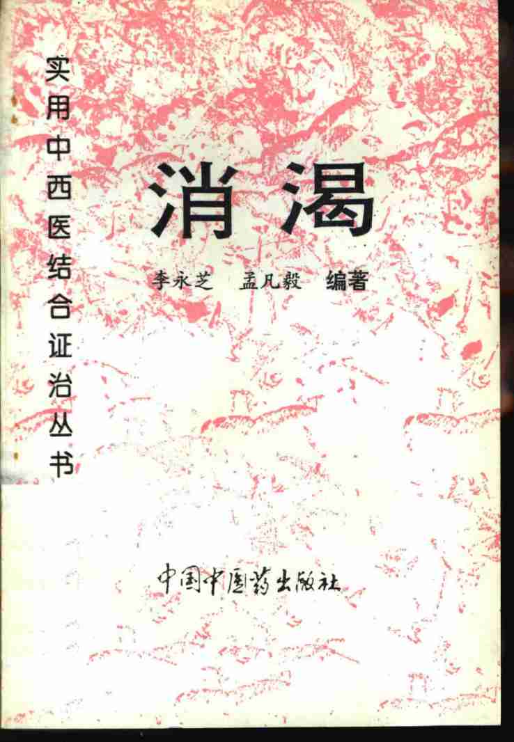消渴PDF电子书下载 - 中医养生阁中医教学-中医资料-中医医案-中医针灸-古籍珍本-中医基础-中医经典-中医-名家学术-中医男科-疾病专治-经方论治-名族医药-中医方剂-中药本草-中医拔罐-中医刮痧-推拿按摩-中医内科-中西结合-中医妇科-中医皮肤-中医医话-中医外科-中医儿科-中医儿科-海外中医-特色疗法-中医骨伤-中医四诊-中医养生阁