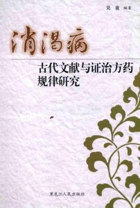 消渴病古代文献与证治方药规律研究PDF电子书下载中医教学-中医资料-中医医案-中医针灸-古籍珍本-中医基础-中医经典-中医-名家学术-中医男科-疾病专治-经方论治-名族医药-中医方剂-中药本草-中医拔罐-中医刮痧-推拿按摩-中医内科-中西结合-中医妇科-中医皮肤-中医医话-中医外科-中医儿科-中医儿科-海外中医-特色疗法-中医骨伤-中医四诊-中医养生阁