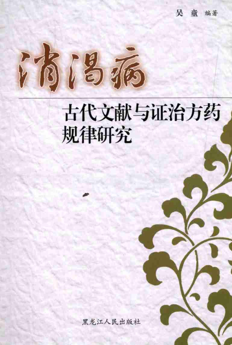 消渴病古代文献与证治方药规律研究PDF电子书下载 - 中医养生阁中医教学-中医资料-中医医案-中医针灸-古籍珍本-中医基础-中医经典-中医-名家学术-中医男科-疾病专治-经方论治-名族医药-中医方剂-中药本草-中医拔罐-中医刮痧-推拿按摩-中医内科-中西结合-中医妇科-中医皮肤-中医医话-中医外科-中医儿科-中医儿科-海外中医-特色疗法-中医骨伤-中医四诊-中医养生阁