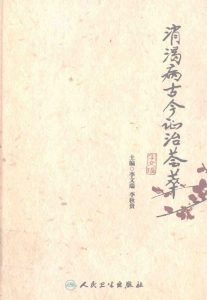 消渴病古今证治荟萃PDF电子书下载中医教学-中医资料-中医医案-中医针灸-古籍珍本-中医基础-中医经典-中医-名家学术-中医男科-疾病专治-经方论治-名族医药-中医方剂-中药本草-中医拔罐-中医刮痧-推拿按摩-中医内科-中西结合-中医妇科-中医皮肤-中医医话-中医外科-中医儿科-中医儿科-海外中医-特色疗法-中医骨伤-中医四诊-中医养生阁