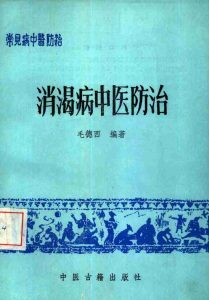 消渴病中医防治PDF电子书下载中医教学-中医资料-中医医案-中医针灸-古籍珍本-中医基础-中医经典-中医-名家学术-中医男科-疾病专治-经方论治-名族医药-中医方剂-中药本草-中医拔罐-中医刮痧-推拿按摩-中医内科-中西结合-中医妇科-中医皮肤-中医医话-中医外科-中医儿科-中医儿科-海外中医-特色疗法-中医骨伤-中医四诊-中医养生阁