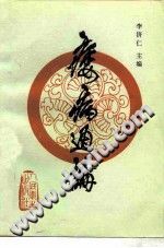 痿病通论(李济仁)PDF电子书下载中医教学-中医资料-中医医案-中医针灸-古籍珍本-中医基础-中医经典-中医-名家学术-中医男科-疾病专治-经方论治-名族医药-中医方剂-中药本草-中医拔罐-中医刮痧-推拿按摩-中医内科-中西结合-中医妇科-中医皮肤-中医医话-中医外科-中医儿科-中医儿科-海外中医-特色疗法-中医骨伤-中医四诊-中医养生阁