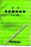 名方治疗疑难疾病PDF电子书下载中医教学-中医资料-中医医案-中医针灸-古籍珍本-中医基础-中医经典-中医-名家学术-中医男科-疾病专治-经方论治-名族医药-中医方剂-中药本草-中医拔罐-中医刮痧-推拿按摩-中医内科-中西结合-中医妇科-中医皮肤-中医医话-中医外科-中医儿科-中医儿科-海外中医-特色疗法-中医骨伤-中医四诊-中医养生阁