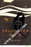 名中医治愈脑血管病医案集PDF电子书下载中医教学-中医资料-中医医案-中医针灸-古籍珍本-中医基础-中医经典-中医-名家学术-中医男科-疾病专治-经方论治-名族医药-中医方剂-中药本草-中医拔罐-中医刮痧-推拿按摩-中医内科-中西结合-中医妇科-中医皮肤-中医医话-中医外科-中医儿科-中医儿科-海外中医-特色疗法-中医骨伤-中医四诊-中医养生阁