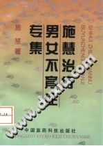 施慧治疗男女不育症专集(施慧)PDF电子书下载中医教学-中医资料-中医医案-中医针灸-古籍珍本-中医基础-中医经典-中医-名家学术-中医男科-疾病专治-经方论治-名族医药-中医方剂-中药本草-中医拔罐-中医刮痧-推拿按摩-中医内科-中西结合-中医妇科-中医皮肤-中医医话-中医外科-中医儿科-中医儿科-海外中医-特色疗法-中医骨伤-中医四诊-中医养生阁