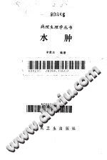 水肿(李楚杰)PDF电子书下载中医教学-中医资料-中医医案-中医针灸-古籍珍本-中医基础-中医经典-中医-名家学术-中医男科-疾病专治-经方论治-名族医药-中医方剂-中药本草-中医拔罐-中医刮痧-推拿按摩-中医内科-中西结合-中医妇科-中医皮肤-中医医话-中医外科-中医儿科-中医儿科-海外中医-特色疗法-中医骨伤-中医四诊-中医养生阁