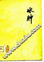 水肿：老中医李玉泽医疗经验选编PDF电子书下载中医教学-中医资料-中医医案-中医针灸-古籍珍本-中医基础-中医经典-中医-名家学术-中医男科-疾病专治-经方论治-名族医药-中医方剂-中药本草-中医拔罐-中医刮痧-推拿按摩-中医内科-中西结合-中医妇科-中医皮肤-中医医话-中医外科-中医儿科-中医儿科-海外中医-特色疗法-中医骨伤-中医四诊-中医养生阁