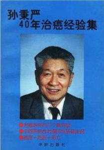 孙秉严40年治癌经验集（孙秉严）PDF电子书下载中医教学-中医资料-中医医案-中医针灸-古籍珍本-中医基础-中医经典-中医-名家学术-中医男科-疾病专治-经方论治-名族医药-中医方剂-中药本草-中医拔罐-中医刮痧-推拿按摩-中医内科-中西结合-中医妇科-中医皮肤-中医医话-中医外科-中医儿科-中医儿科-海外中医-特色疗法-中医骨伤-中医四诊-中医养生阁