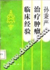 孙秉严治疗肿瘤临床经验（孙秉严）PDF电子书下载中医教学-中医资料-中医医案-中医针灸-古籍珍本-中医基础-中医经典-中医-名家学术-中医男科-疾病专治-经方论治-名族医药-中医方剂-中药本草-中医拔罐-中医刮痧-推拿按摩-中医内科-中西结合-中医妇科-中医皮肤-中医医话-中医外科-中医儿科-中医儿科-海外中医-特色疗法-中医骨伤-中医四诊-中医养生阁
