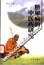 糖尿病的中医药研究（贾春华）PDF电子书下载中医教学-中医资料-中医医案-中医针灸-古籍珍本-中医基础-中医经典-中医-名家学术-中医男科-疾病专治-经方论治-名族医药-中医方剂-中药本草-中医拔罐-中医刮痧-推拿按摩-中医内科-中西结合-中医妇科-中医皮肤-中医医话-中医外科-中医儿科-中医儿科-海外中医-特色疗法-中医骨伤-中医四诊-中医养生阁