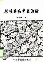 疑难杂病中医治验（郑伟达）PDF电子书下载中医教学-中医资料-中医医案-中医针灸-古籍珍本-中医基础-中医经典-中医-名家学术-中医男科-疾病专治-经方论治-名族医药-中医方剂-中药本草-中医拔罐-中医刮痧-推拿按摩-中医内科-中西结合-中医妇科-中医皮肤-中医医话-中医外科-中医儿科-中医儿科-海外中医-特色疗法-中医骨伤-中医四诊-中医养生阁