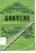 疑难病案百例选(孟景春)PDF电子书下载中医教学-中医资料-中医医案-中医针灸-古籍珍本-中医基础-中医经典-中医-名家学术-中医男科-疾病专治-经方论治-名族医药-中医方剂-中药本草-中医拔罐-中医刮痧-推拿按摩-中医内科-中西结合-中医妇科-中医皮肤-中医医话-中医外科-中医儿科-中医儿科-海外中医-特色疗法-中医骨伤-中医四诊-中医养生阁