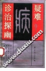疑难病诊治探幽（顾丕荣）PDF电子书下载中医教学-中医资料-中医医案-中医针灸-古籍珍本-中医基础-中医经典-中医-名家学术-中医男科-疾病专治-经方论治-名族医药-中医方剂-中药本草-中医拔罐-中医刮痧-推拿按摩-中医内科-中西结合-中医妇科-中医皮肤-中医医话-中医外科-中医儿科-中医儿科-海外中医-特色疗法-中医骨伤-中医四诊-中医养生阁