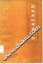 疑难病证中医治验（朱杰）PDF电子书下载中医教学-中医资料-中医医案-中医针灸-古籍珍本-中医基础-中医经典-中医-名家学术-中医男科-疾病专治-经方论治-名族医药-中医方剂-中药本草-中医拔罐-中医刮痧-推拿按摩-中医内科-中西结合-中医妇科-中医皮肤-中医医话-中医外科-中医儿科-中医儿科-海外中医-特色疗法-中医骨伤-中医四诊-中医养生阁