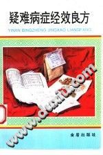 疑难病症经效良方（王发渭）PDF电子书下载中医教学-中医资料-中医医案-中医针灸-古籍珍本-中医基础-中医经典-中医-名家学术-中医男科-疾病专治-经方论治-名族医药-中医方剂-中药本草-中医拔罐-中医刮痧-推拿按摩-中医内科-中西结合-中医妇科-中医皮肤-中医医话-中医外科-中医儿科-中医儿科-海外中医-特色疗法-中医骨伤-中医四诊-中医养生阁