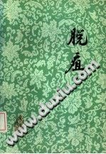 脱疽（崔公让）PDF电子书下载中医教学-中医资料-中医医案-中医针灸-古籍珍本-中医基础-中医经典-中医-名家学术-中医男科-疾病专治-经方论治-名族医药-中医方剂-中药本草-中医拔罐-中医刮痧-推拿按摩-中医内科-中西结合-中医妇科-中医皮肤-中医医话-中医外科-中医儿科-中医儿科-海外中医-特色疗法-中医骨伤-中医四诊-中医养生阁