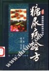 糖尿病验方PDF电子书下载中医教学-中医资料-中医医案-中医针灸-古籍珍本-中医基础-中医经典-中医-名家学术-中医男科-疾病专治-经方论治-名族医药-中医方剂-中药本草-中医拔罐-中医刮痧-推拿按摩-中医内科-中西结合-中医妇科-中医皮肤-中医医话-中医外科-中医儿科-中医儿科-海外中医-特色疗法-中医骨伤-中医四诊-中医养生阁