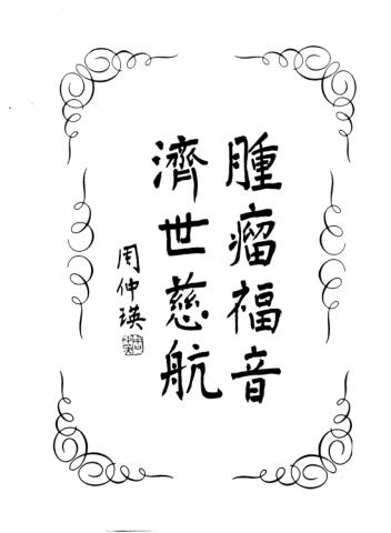 肿瘤良方大全PDF电子书下载 - 中医养生阁中医教学-中医资料-中医医案-中医针灸-古籍珍本-中医基础-中医经典-中医-名家学术-中医男科-疾病专治-经方论治-名族医药-中医方剂-中药本草-中医拔罐-中医刮痧-推拿按摩-中医内科-中西结合-中医妇科-中医皮肤-中医医话-中医外科-中医儿科-中医儿科-海外中医-特色疗法-中医骨伤-中医四诊-中医养生阁