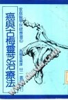 癌与古梅灵芝治疗法 PDF电子书下载中医教学-中医资料-中医医案-中医针灸-古籍珍本-中医基础-中医经典-中医-名家学术-中医男科-疾病专治-经方论治-名族医药-中医方剂-中药本草-中医拔罐-中医刮痧-推拿按摩-中医内科-中西结合-中医妇科-中医皮肤-中医医话-中医外科-中医儿科-中医儿科-海外中医-特色疗法-中医骨伤-中医四诊-中医养生阁