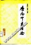 癌症中医治验PDF电子书下载中医教学-中医资料-中医医案-中医针灸-古籍珍本-中医基础-中医经典-中医-名家学术-中医男科-疾病专治-经方论治-名族医药-中医方剂-中药本草-中医拔罐-中医刮痧-推拿按摩-中医内科-中西结合-中医妇科-中医皮肤-中医医话-中医外科-中医儿科-中医儿科-海外中医-特色疗法-中医骨伤-中医四诊-中医养生阁