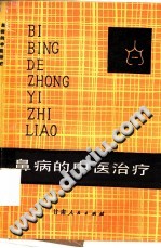 鼻病的中医治疗PDF电子书下载中医教学-中医资料-中医医案-中医针灸-古籍珍本-中医基础-中医经典-中医-名家学术-中医男科-疾病专治-经方论治-名族医药-中医方剂-中药本草-中医拔罐-中医刮痧-推拿按摩-中医内科-中西结合-中医妇科-中医皮肤-中医医话-中医外科-中医儿科-中医儿科-海外中医-特色疗法-中医骨伤-中医四诊-中医养生阁