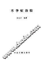 不孕症治验PDF电子书下载中医教学-中医资料-中医医案-中医针灸-古籍珍本-中医基础-中医经典-中医-名家学术-中医男科-疾病专治-经方论治-名族医药-中医方剂-中药本草-中医拔罐-中医刮痧-推拿按摩-中医内科-中西结合-中医妇科-中医皮肤-中医医话-中医外科-中医儿科-中医儿科-海外中医-特色疗法-中医骨伤-中医四诊-中医养生阁