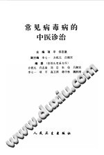 常见病毒病的中医诊治PDF电子书下载中医教学-中医资料-中医医案-中医针灸-古籍珍本-中医基础-中医经典-中医-名家学术-中医男科-疾病专治-经方论治-名族医药-中医方剂-中药本草-中医拔罐-中医刮痧-推拿按摩-中医内科-中西结合-中医妇科-中医皮肤-中医医话-中医外科-中医儿科-中医儿科-海外中医-特色疗法-中医骨伤-中医四诊-中医养生阁
