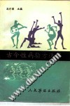 古今性疾病验方选萃PDF电子书下载中医教学-中医资料-中医医案-中医针灸-古籍珍本-中医基础-中医经典-中医-名家学术-中医男科-疾病专治-经方论治-名族医药-中医方剂-中药本草-中医拔罐-中医刮痧-推拿按摩-中医内科-中西结合-中医妇科-中医皮肤-中医医话-中医外科-中医儿科-中医儿科-海外中医-特色疗法-中医骨伤-中医四诊-中医养生阁