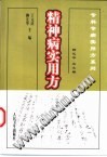 精神病实用方PDF电子书下载中医教学-中医资料-中医医案-中医针灸-古籍珍本-中医基础-中医经典-中医-名家学术-中医男科-疾病专治-经方论治-名族医药-中医方剂-中药本草-中医拔罐-中医刮痧-推拿按摩-中医内科-中西结合-中医妇科-中医皮肤-中医医话-中医外科-中医儿科-中医儿科-海外中医-特色疗法-中医骨伤-中医四诊-中医养生阁