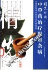 精选妙用中草药治疗疑难杂病PDF电子书下载中医教学-中医资料-中医医案-中医针灸-古籍珍本-中医基础-中医经典-中医-名家学术-中医男科-疾病专治-经方论治-名族医药-中医方剂-中药本草-中医拔罐-中医刮痧-推拿按摩-中医内科-中西结合-中医妇科-中医皮肤-中医医话-中医外科-中医儿科-中医儿科-海外中医-特色疗法-中医骨伤-中医四诊-中医养生阁