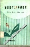 秘方治疗17种顽固病PDF电子书下载中医教学-中医资料-中医医案-中医针灸-古籍珍本-中医基础-中医经典-中医-名家学术-中医男科-疾病专治-经方论治-名族医药-中医方剂-中药本草-中医拔罐-中医刮痧-推拿按摩-中医内科-中西结合-中医妇科-中医皮肤-中医医话-中医外科-中医儿科-中医儿科-海外中医-特色疗法-中医骨伤-中医四诊-中医养生阁