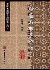 肿瘤与肺癌证治(中医名家学术经验集四)PDF电子书下载中医教学-中医资料-中医医案-中医针灸-古籍珍本-中医基础-中医经典-中医-名家学术-中医男科-疾病专治-经方论治-名族医药-中医方剂-中药本草-中医拔罐-中医刮痧-推拿按摩-中医内科-中西结合-中医妇科-中医皮肤-中医医话-中医外科-中医儿科-中医儿科-海外中医-特色疗法-中医骨伤-中医四诊-中医养生阁