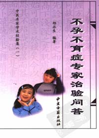 不孕不育症专家治验问答/中医名家学术经验集(一)PDF电子书下载中医教学-中医资料-中医医案-中医针灸-古籍珍本-中医基础-中医经典-中医-名家学术-中医男科-疾病专治-经方论治-名族医药-中医方剂-中药本草-中医拔罐-中医刮痧-推拿按摩-中医内科-中西结合-中医妇科-中医皮肤-中医医话-中医外科-中医儿科-中医儿科-海外中医-特色疗法-中医骨伤-中医四诊-中医养生阁