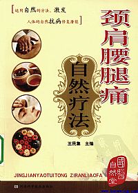 颈肩腰腿痛自然疗法PDF电子书下载中医教学-中医资料-中医医案-中医针灸-古籍珍本-中医基础-中医经典-中医-名家学术-中医男科-疾病专治-经方论治-名族医药-中医方剂-中药本草-中医拔罐-中医刮痧-推拿按摩-中医内科-中西结合-中医妇科-中医皮肤-中医医话-中医外科-中医儿科-中医儿科-海外中医-特色疗法-中医骨伤-中医四诊-中医养生阁