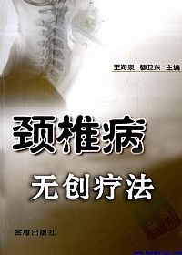 颈椎病无创疗法PDF电子书下载中医教学-中医资料-中医医案-中医针灸-古籍珍本-中医基础-中医经典-中医-名家学术-中医男科-疾病专治-经方论治-名族医药-中医方剂-中药本草-中医拔罐-中医刮痧-推拿按摩-中医内科-中西结合-中医妇科-中医皮肤-中医医话-中医外科-中医儿科-中医儿科-海外中医-特色疗法-中医骨伤-中医四诊-中医养生阁