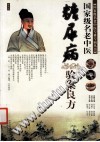 国家级名老中医糖尿病验案良方PDF电子书下载中医教学-中医资料-中医医案-中医针灸-古籍珍本-中医基础-中医经典-中医-名家学术-中医男科-疾病专治-经方论治-名族医药-中医方剂-中药本草-中医拔罐-中医刮痧-推拿按摩-中医内科-中西结合-中医妇科-中医皮肤-中医医话-中医外科-中医儿科-中医儿科-海外中医-特色疗法-中医骨伤-中医四诊-中医养生阁