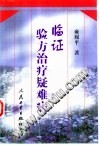 临证验方治疗疑难病PDF电子书下载中医教学-中医资料-中医医案-中医针灸-古籍珍本-中医基础-中医经典-中医-名家学术-中医男科-疾病专治-经方论治-名族医药-中医方剂-中药本草-中医拔罐-中医刮痧-推拿按摩-中医内科-中西结合-中医妇科-中医皮肤-中医医话-中医外科-中医儿科-中医儿科-海外中医-特色疗法-中医骨伤-中医四诊-中医养生阁