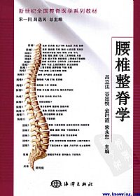腰椎整脊学PDF电子书下载中医教学-中医资料-中医医案-中医针灸-古籍珍本-中医基础-中医经典-中医-名家学术-中医男科-疾病专治-经方论治-名族医药-中医方剂-中药本草-中医拔罐-中医刮痧-推拿按摩-中医内科-中西结合-中医妇科-中医皮肤-中医医话-中医外科-中医儿科-中医儿科-海外中医-特色疗法-中医骨伤-中医四诊-中医养生阁