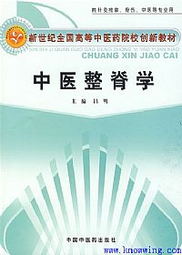 中医整脊学PDF电子书下载中医教学-中医资料-中医医案-中医针灸-古籍珍本-中医基础-中医经典-中医-名家学术-中医男科-疾病专治-经方论治-名族医药-中医方剂-中药本草-中医拔罐-中医刮痧-推拿按摩-中医内科-中西结合-中医妇科-中医皮肤-中医医话-中医外科-中医儿科-中医儿科-海外中医-特色疗法-中医骨伤-中医四诊-中医养生阁
