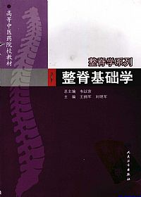 整脊基础学PDF电子书下载中医教学-中医资料-中医医案-中医针灸-古籍珍本-中医基础-中医经典-中医-名家学术-中医男科-疾病专治-经方论治-名族医药-中医方剂-中药本草-中医拔罐-中医刮痧-推拿按摩-中医内科-中西结合-中医妇科-中医皮肤-中医医话-中医外科-中医儿科-中医儿科-海外中医-特色疗法-中医骨伤-中医四诊-中医养生阁