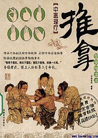 中医理疗--推拿(整脊推拿术)PDF电子书下载中医教学-中医资料-中医医案-中医针灸-古籍珍本-中医基础-中医经典-中医-名家学术-中医男科-疾病专治-经方论治-名族医药-中医方剂-中药本草-中医拔罐-中医刮痧-推拿按摩-中医内科-中西结合-中医妇科-中医皮肤-中医医话-中医外科-中医儿科-中医儿科-海外中医-特色疗法-中医骨伤-中医四诊-中医养生阁
