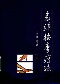 袁靖按摩疗法PDF电子书下载中医教学-中医资料-中医医案-中医针灸-古籍珍本-中医基础-中医经典-中医-名家学术-中医男科-疾病专治-经方论治-名族医药-中医方剂-中药本草-中医拔罐-中医刮痧-推拿按摩-中医内科-中西结合-中医妇科-中医皮肤-中医医话-中医外科-中医儿科-中医儿科-海外中医-特色疗法-中医骨伤-中医四诊-中医养生阁