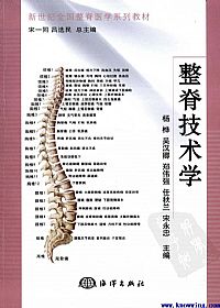 整脊技术学PDF电子书下载中医教学-中医资料-中医医案-中医针灸-古籍珍本-中医基础-中医经典-中医-名家学术-中医男科-疾病专治-经方论治-名族医药-中医方剂-中药本草-中医拔罐-中医刮痧-推拿按摩-中医内科-中西结合-中医妇科-中医皮肤-中医医话-中医外科-中医儿科-中医儿科-海外中医-特色疗法-中医骨伤-中医四诊-中医养生阁