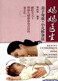 妈妈医生:亲子奇效小儿推拿法PDF电子书下载中医教学-中医资料-中医医案-中医针灸-古籍珍本-中医基础-中医经典-中医-名家学术-中医男科-疾病专治-经方论治-名族医药-中医方剂-中药本草-中医拔罐-中医刮痧-推拿按摩-中医内科-中西结合-中医妇科-中医皮肤-中医医话-中医外科-中医儿科-中医儿科-海外中医-特色疗法-中医骨伤-中医四诊-中医养生阁