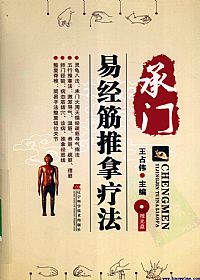 承门易经筋推拿疗法PDF电子书下载中医教学-中医资料-中医医案-中医针灸-古籍珍本-中医基础-中医经典-中医-名家学术-中医男科-疾病专治-经方论治-名族医药-中医方剂-中药本草-中医拔罐-中医刮痧-推拿按摩-中医内科-中西结合-中医妇科-中医皮肤-中医医话-中医外科-中医儿科-中医儿科-海外中医-特色疗法-中医骨伤-中医四诊-中医养生阁