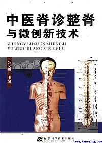 中医脊诊整脊与微创新技术PDF电子书下载中医教学-中医资料-中医医案-中医针灸-古籍珍本-中医基础-中医经典-中医-名家学术-中医男科-疾病专治-经方论治-名族医药-中医方剂-中药本草-中医拔罐-中医刮痧-推拿按摩-中医内科-中西结合-中医妇科-中医皮肤-中医医话-中医外科-中医儿科-中医儿科-海外中医-特色疗法-中医骨伤-中医四诊-中医养生阁