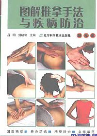 图解推拿手法与疾病防治PDF电子书下载中医教学-中医资料-中医医案-中医针灸-古籍珍本-中医基础-中医经典-中医-名家学术-中医男科-疾病专治-经方论治-名族医药-中医方剂-中药本草-中医拔罐-中医刮痧-推拿按摩-中医内科-中西结合-中医妇科-中医皮肤-中医医话-中医外科-中医儿科-中医儿科-海外中医-特色疗法-中医骨伤-中医四诊-中医养生阁