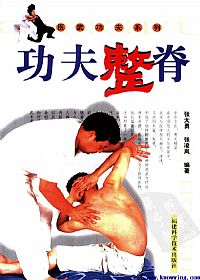 功夫整脊PDF电子书下载中医教学-中医资料-中医医案-中医针灸-古籍珍本-中医基础-中医经典-中医-名家学术-中医男科-疾病专治-经方论治-名族医药-中医方剂-中药本草-中医拔罐-中医刮痧-推拿按摩-中医内科-中西结合-中医妇科-中医皮肤-中医医话-中医外科-中医儿科-中医儿科-海外中医-特色疗法-中医骨伤-中医四诊-中医养生阁