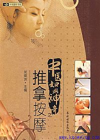 中医如此神奇之推拿按摩PDF电子书下载中医教学-中医资料-中医医案-中医针灸-古籍珍本-中医基础-中医经典-中医-名家学术-中医男科-疾病专治-经方论治-名族医药-中医方剂-中药本草-中医拔罐-中医刮痧-推拿按摩-中医内科-中西结合-中医妇科-中医皮肤-中医医话-中医外科-中医儿科-中医儿科-海外中医-特色疗法-中医骨伤-中医四诊-中医养生阁